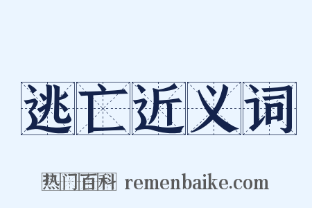 逃亡近义词是什么意思的图片